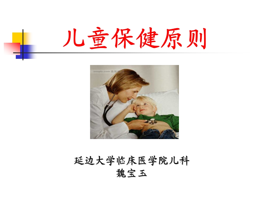 儿童保健原则.ppt_第1页