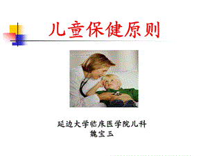 儿童保健原则.ppt