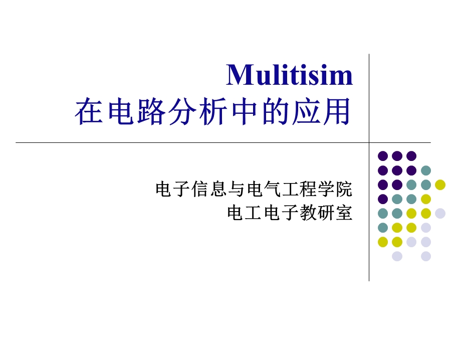 mulitisim在电路中的应用.ppt_第1页