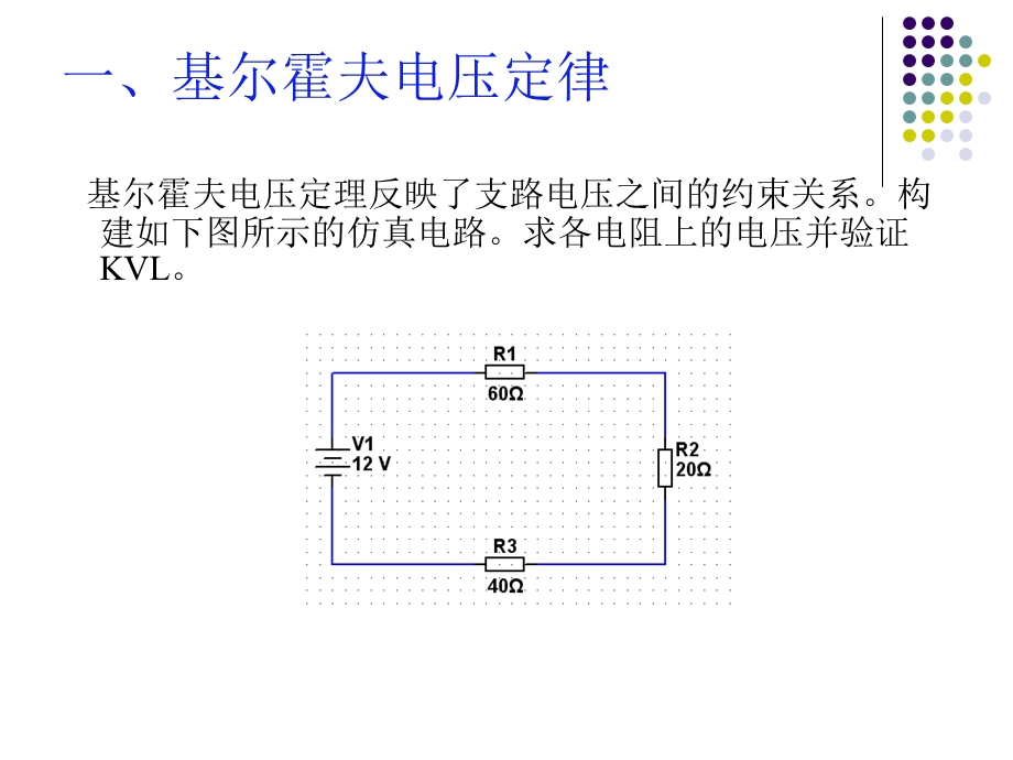 mulitisim在电路中的应用.ppt_第3页