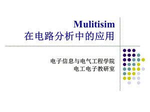 mulitisim在电路中的应用.ppt