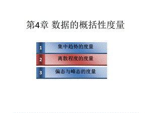 统计学数据的概括性度量.ppt