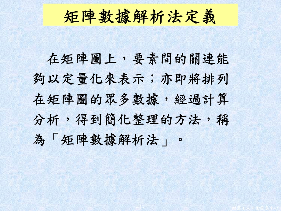 矩阵数据解析法.ppt_第1页