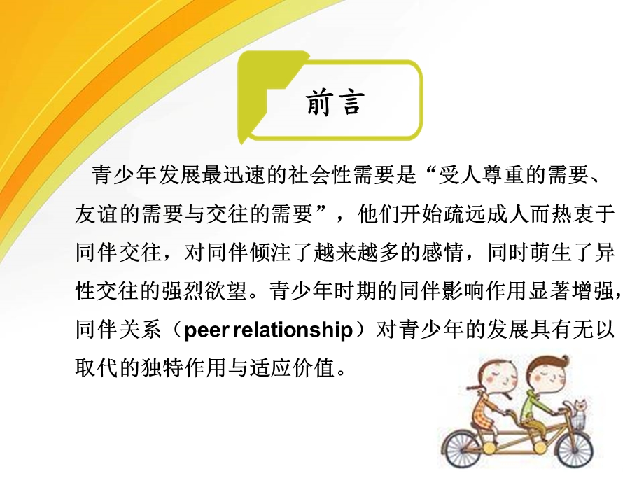 青少年的同伴关系.ppt_第2页