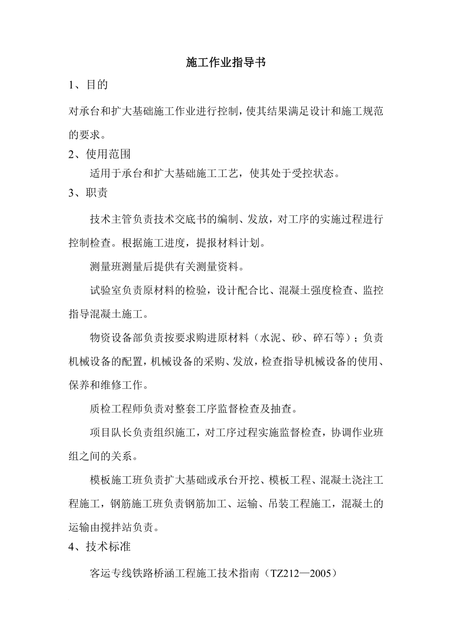 ma承台、扩大基础施工作业指导书.doc_第1页