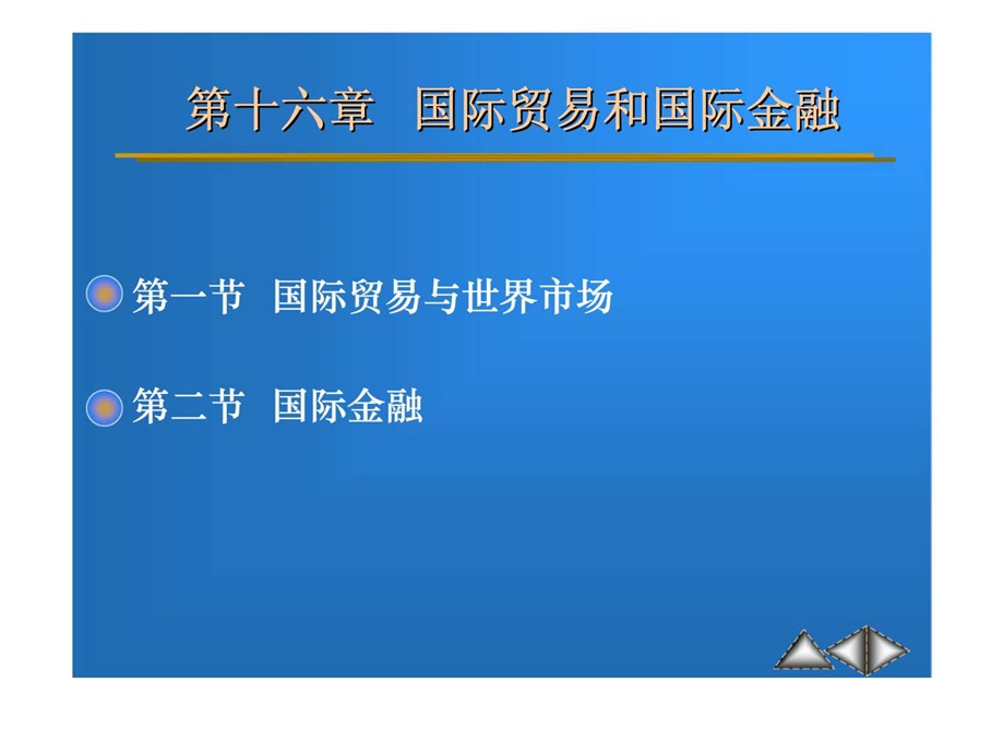 第十六章国际贸易和国际金融.ppt_第1页