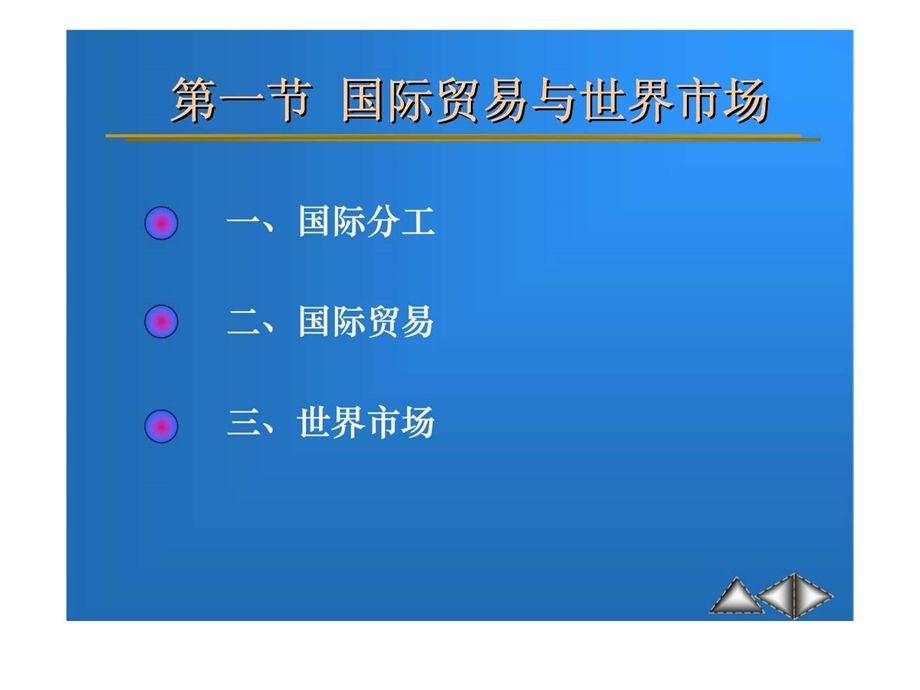 第十六章国际贸易和国际金融.ppt_第2页