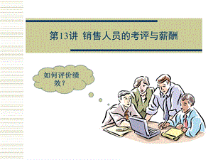 销售人员的考评与薪酬.ppt