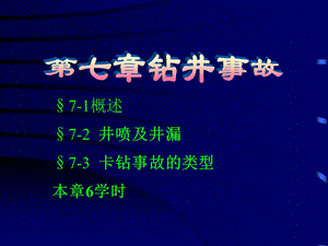 石油钻井安全事故.ppt