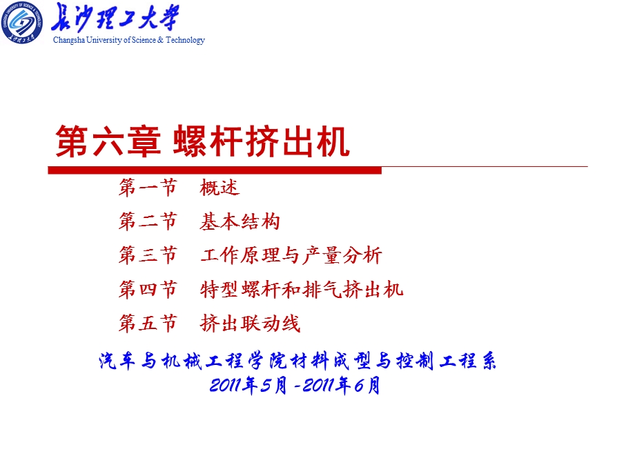 第六章螺杆挤出机.ppt_第1页