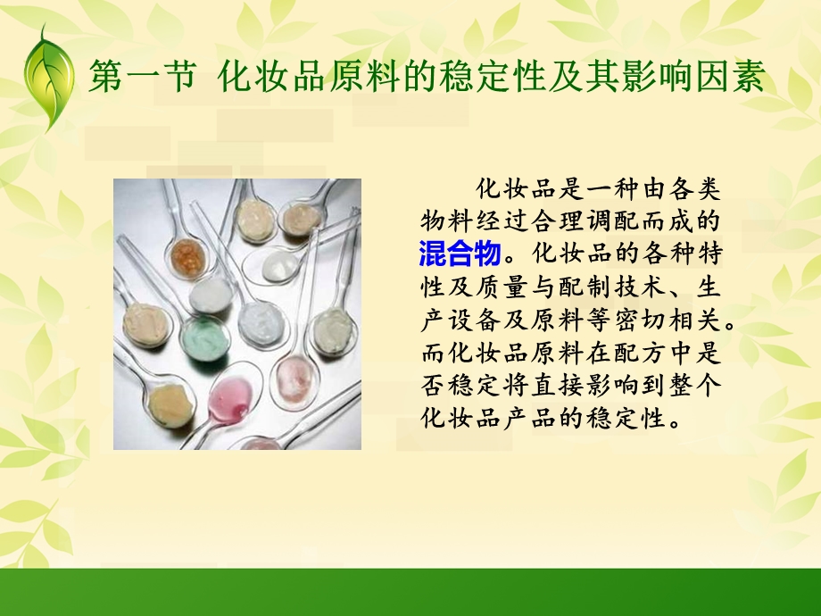 稳定性评价(化妆品).ppt_第3页