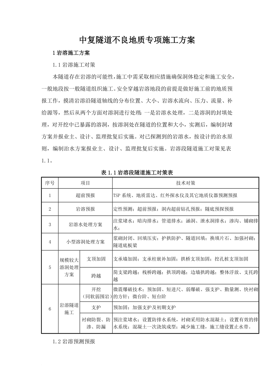 th不良地质施工方案.doc_第1页