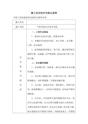 lk气焊设备安全技术交底.doc