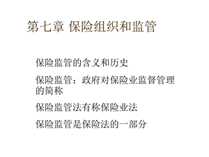 人大保险学PPT课件第七章组织和监管.ppt