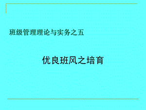 班级管理理论与实务之五.ppt