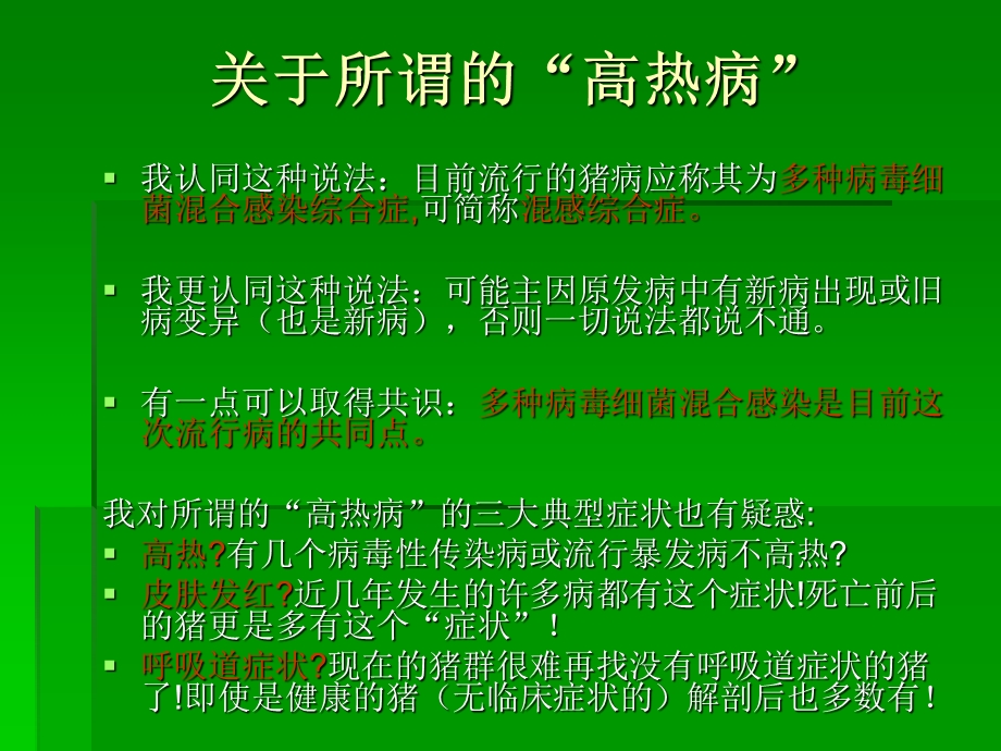 病毒性混合感染猪病的防治措施.ppt_第3页