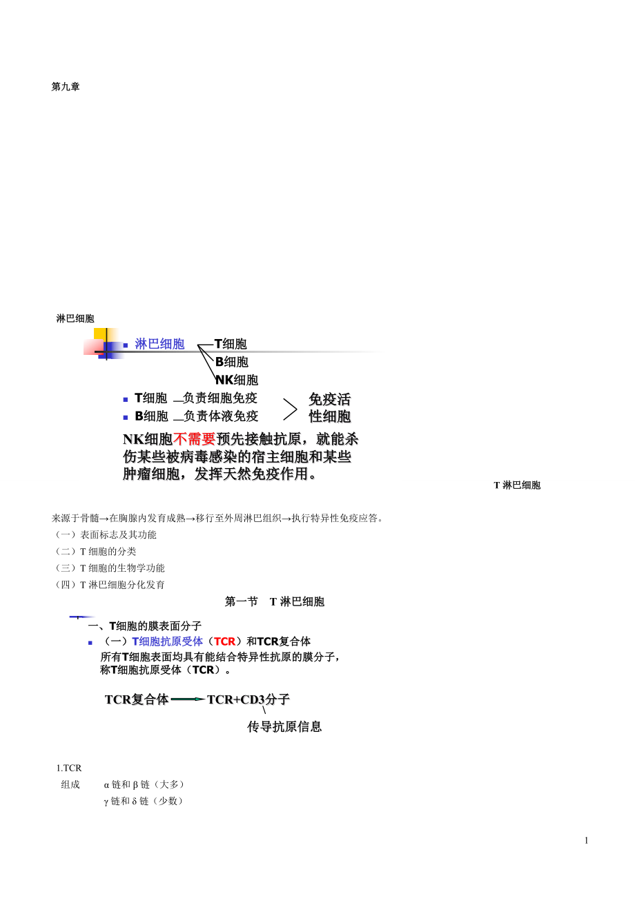 第九章淋巴细胞.doc_第1页