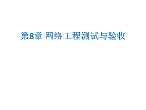 网络工程测试与验收.ppt