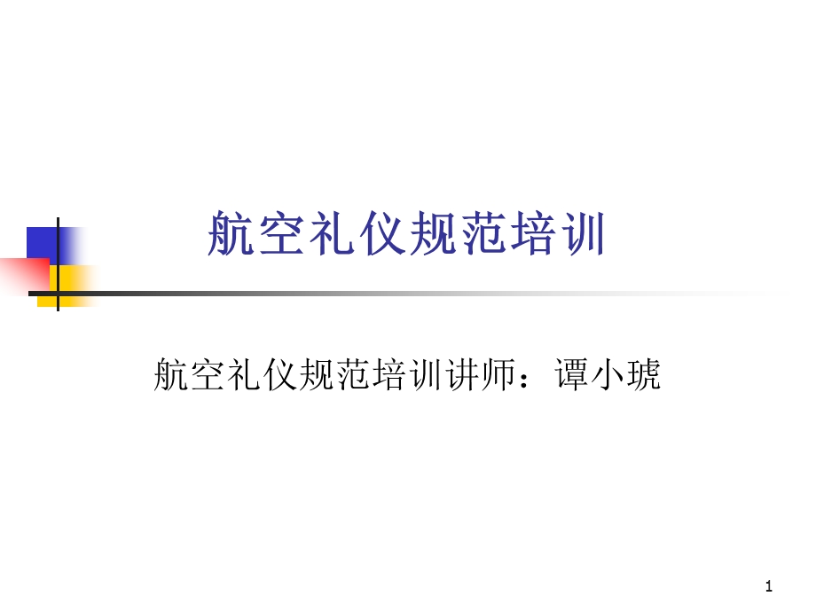 航空礼仪培训.ppt_第1页