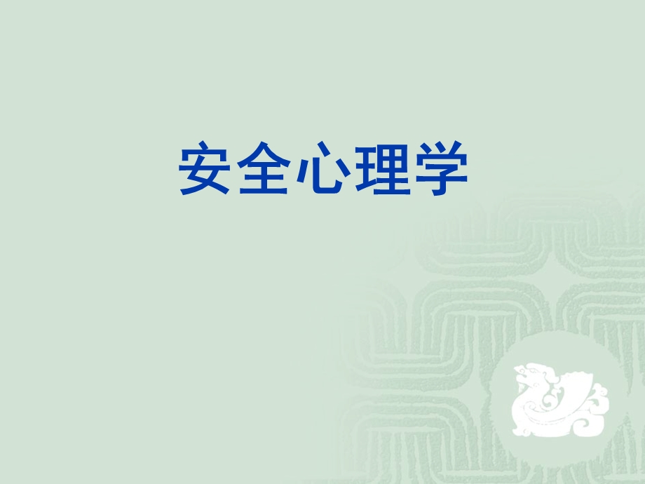 煤矿安全心理学培训教程.ppt_第1页