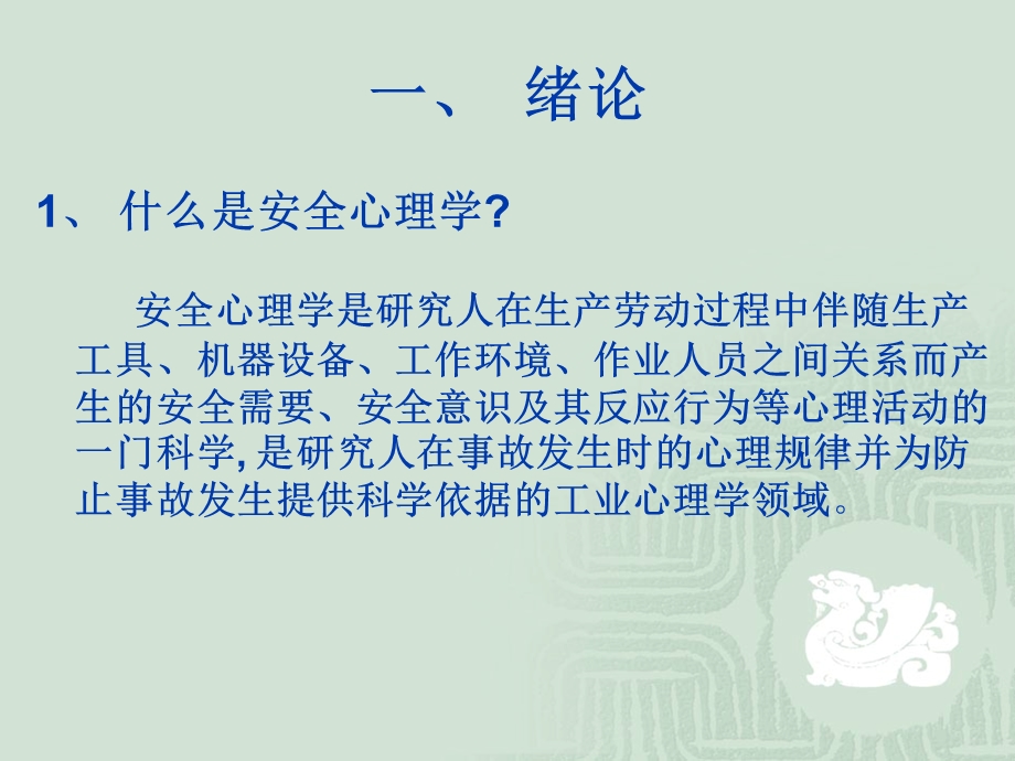 煤矿安全心理学培训教程.ppt_第2页