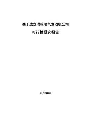 关于成立涡轮喷气发动机公司可行性研究报告.docx