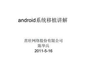 Android系统移植讲解.ppt