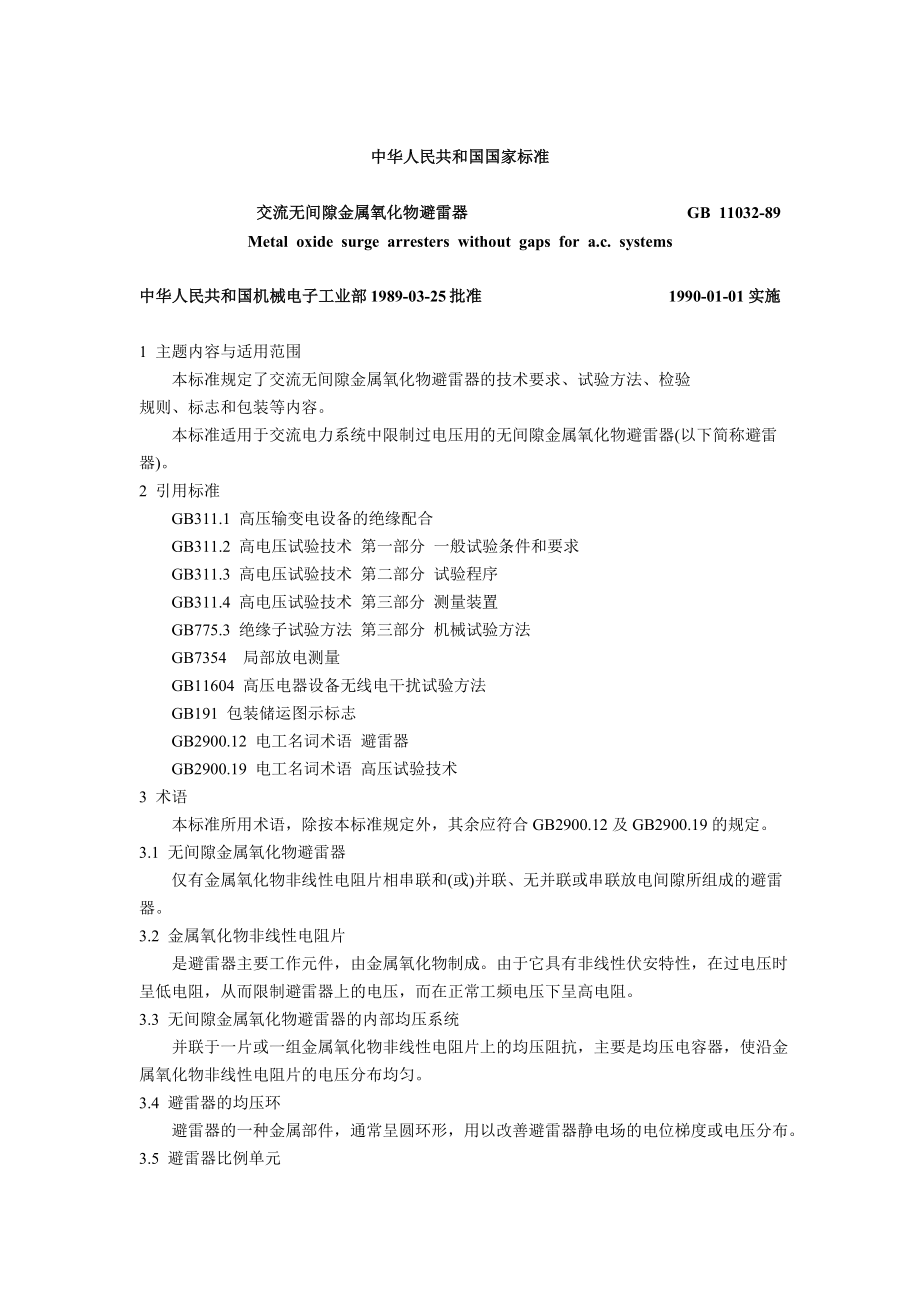 ra交流无间隙金属氧化物避雷器.doc_第1页