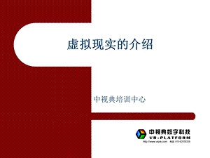 虚拟现实的介绍.ppt