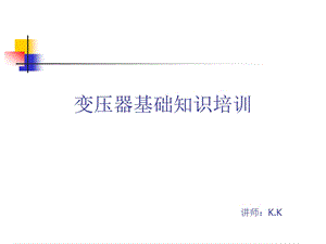 变压器基础知识培训.ppt