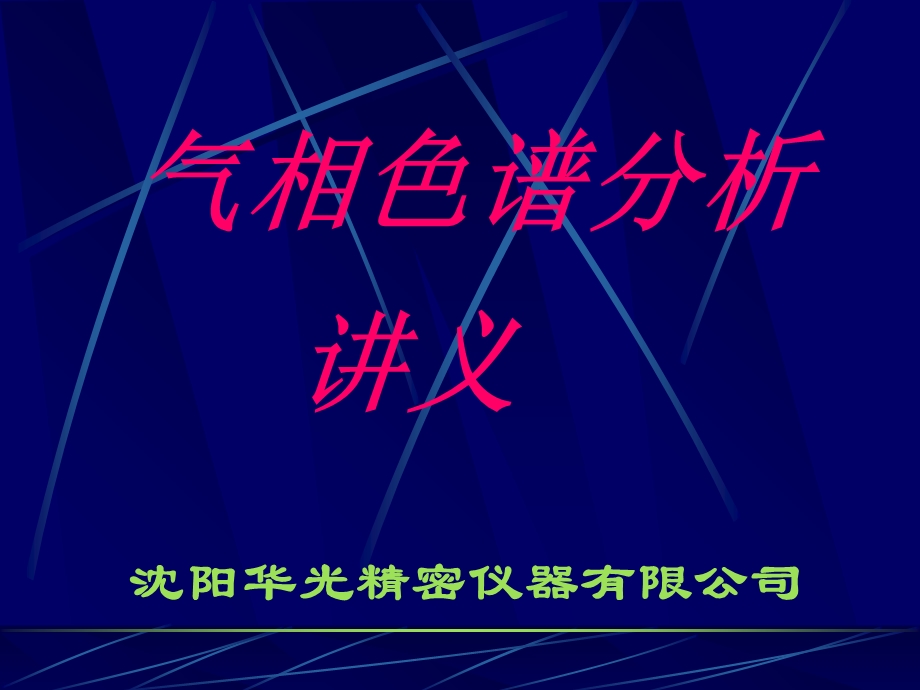 气相色谱(GC)培训讲义-简化版.ppt_第1页