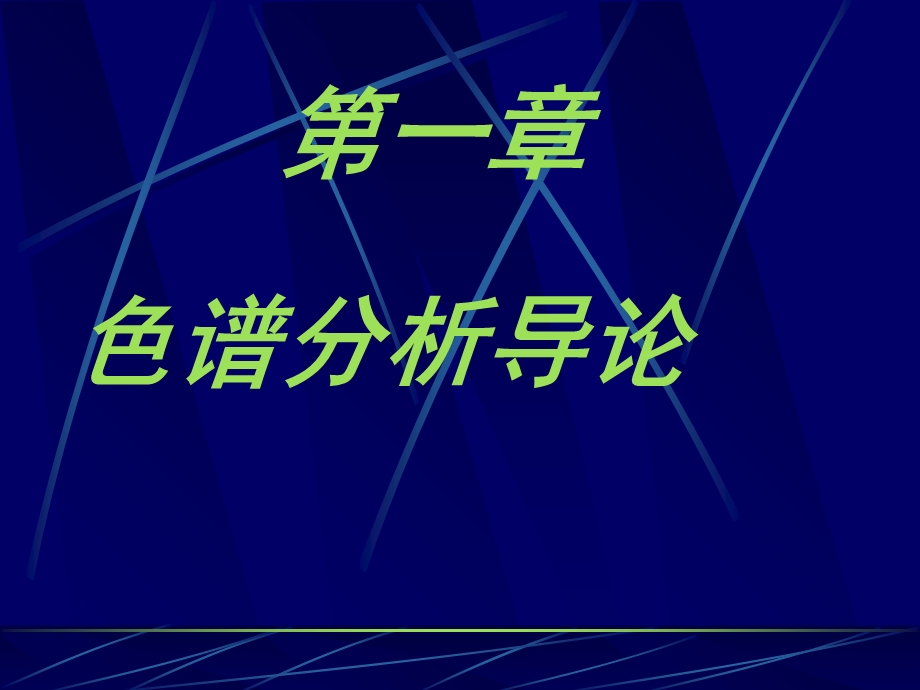 气相色谱(GC)培训讲义-简化版.ppt_第2页