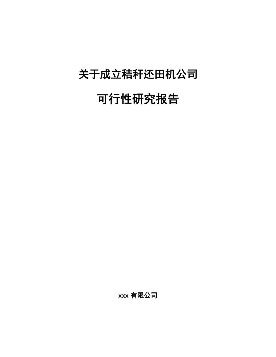 关于成立秸秆还田机公司可行性研究报告.docx_第1页