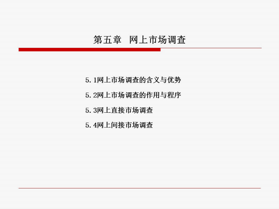 网络营销与策划05第五章网上市场调查.ppt_第1页