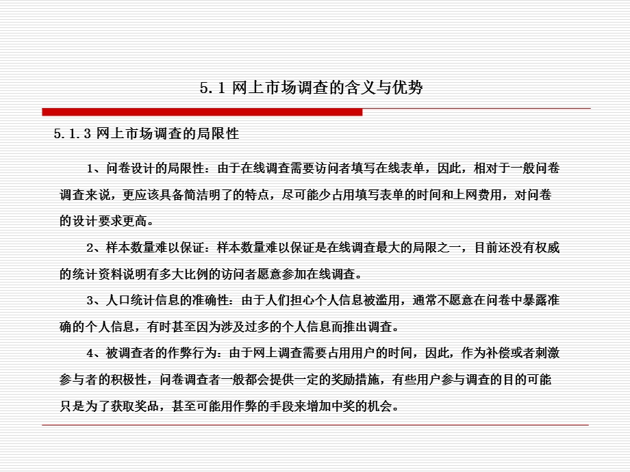 网络营销与策划05第五章网上市场调查.ppt_第3页