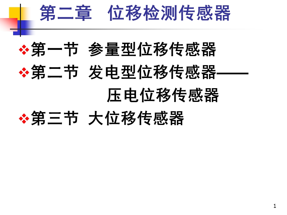 传感器与检测技术第2章4压电式位移传感器.ppt_第1页