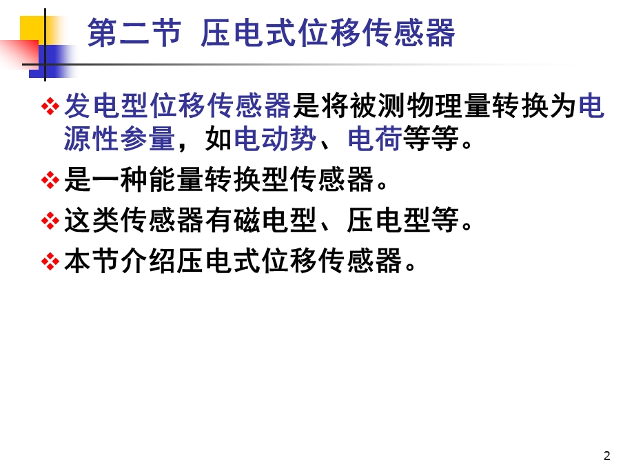 传感器与检测技术第2章4压电式位移传感器.ppt_第2页