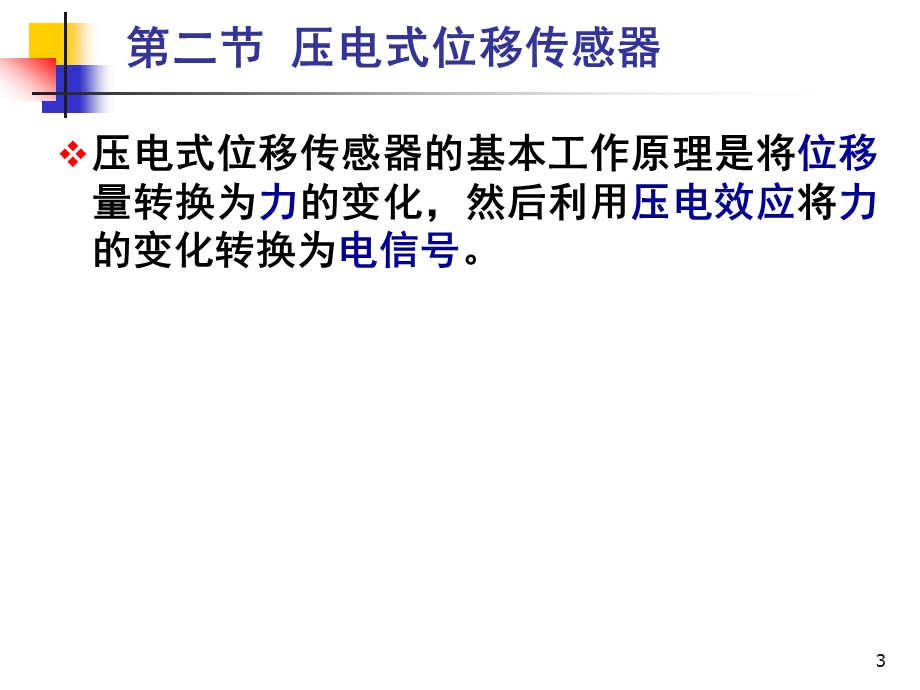 传感器与检测技术第2章4压电式位移传感器.ppt_第3页