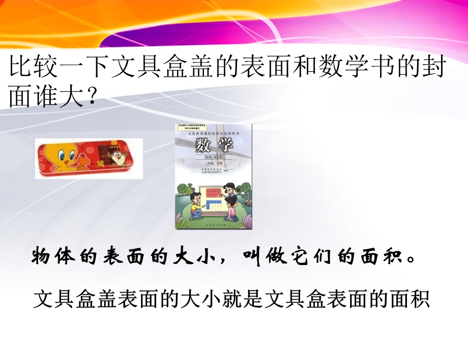 认识面积(PPT).ppt_第3页