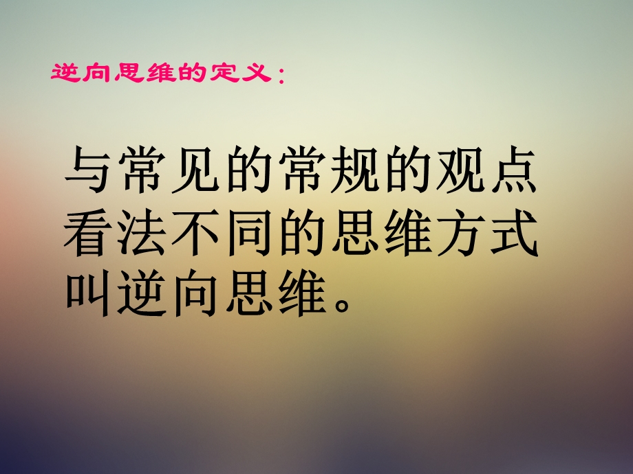 逆向思维立意.ppt_第3页