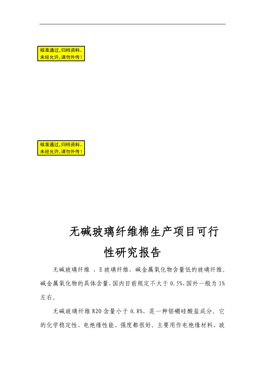 fi无碱玻璃纤维棉生产项目可行性研究报告08491.doc_第1页