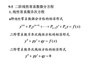 阶线性常系数微分方程.ppt