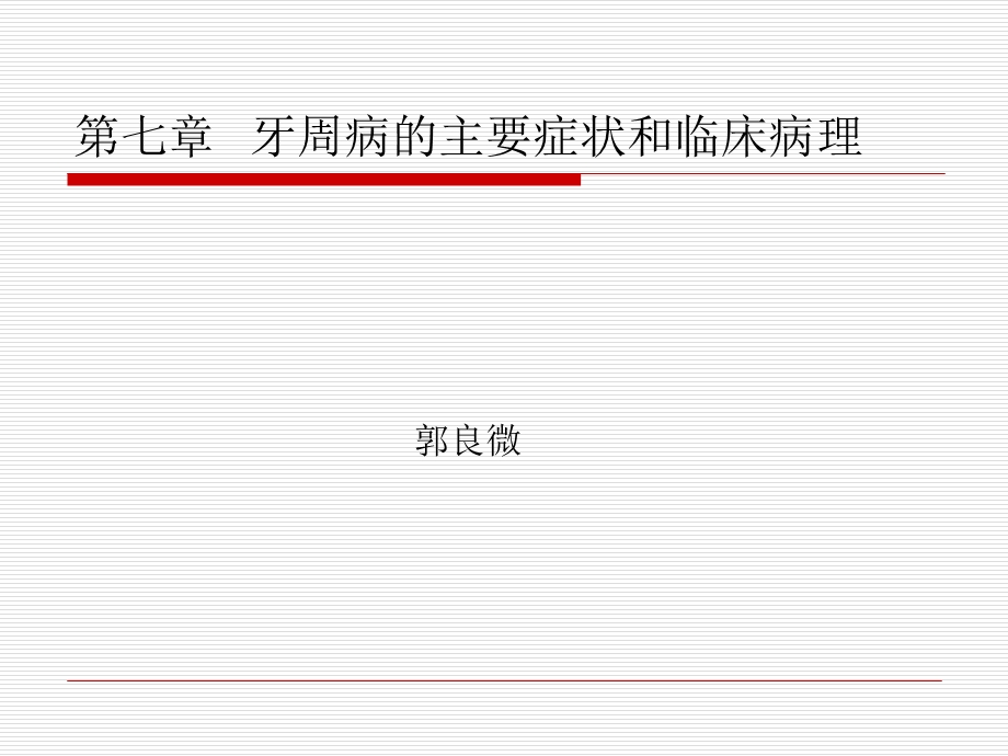 牙周病学牙周病的主要症状和临床病理.ppt_第1页