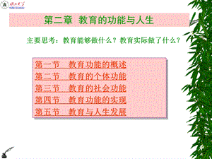 1.3第二章教育的功能与人生.ppt