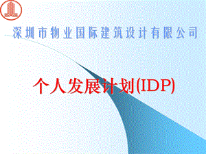 个人发展计划(IDP).ppt