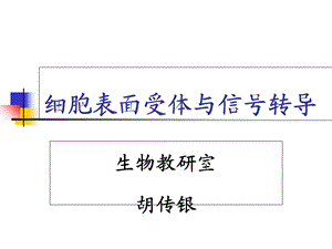 细胞表面受体与信号转导.ppt