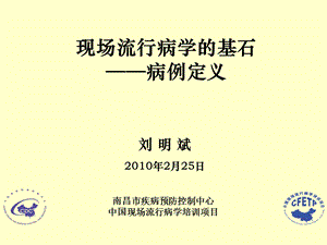 现场流行病学的基石病例定义.PPT