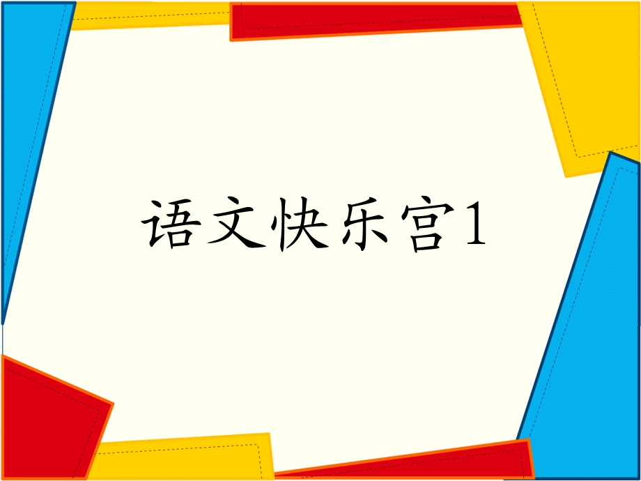 语文快乐宫1(第二课时).ppt_第1页