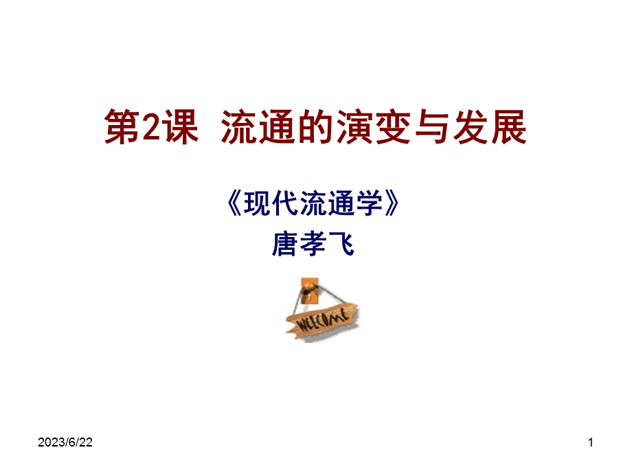 流通的演变与发展.ppt_第1页