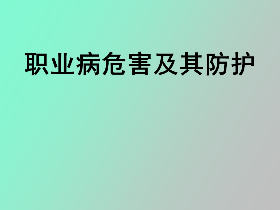 职业病危害及防护.ppt_第1页